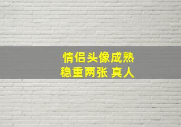 情侣头像成熟稳重两张 真人